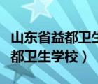 山東省益都衛(wèi)生學(xué)校畢業(yè)證長(zhǎng)啥樣（山東省益都衛(wèi)生學(xué)校）
