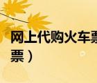 網(wǎng)上代購(gòu)火車票需要什么資料（網(wǎng)上代購(gòu)火車票）