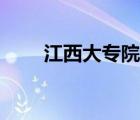 江西大專院校排名（江西二本院校）