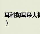 耳科掏耳朵大概多少錢（去醫(yī)院掏耳朵多少錢）