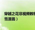 穿越之花非視頻教程（求  穿越之花非花  小說作者  唯夏有雪漫畫）