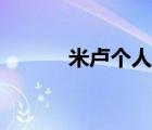 米盧個人資料簡介（米盧簡介）