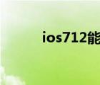 ios712能用的軟件（ios 7 1 2）
