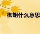御姐什么意思網(wǎng)絡(luò)用語（御姐什么意思）