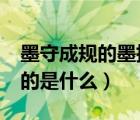 墨守成規(guī)的墨指的是什么?（墨守成規(guī)的墨指的是什么）