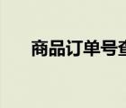 商品訂單號(hào)查詢（淘寶訂單編號(hào)查詢）