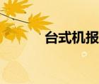 臺式機報價單（臺式機報價表）