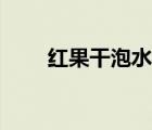 紅果干泡水喝有什么功效（紅果干）