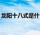 龍陽十八式是什么（龍陽十八式by草本精華）