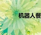 機(jī)器人餐廳視頻（機(jī)器人餐廳）