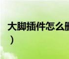 大腳插件怎么刪除動作條（大腳插件怎么刪除）