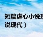 短篇虐心小說現(xiàn)代言情男主姓厲（短篇虐心小說現(xiàn)代）