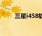 三星i458軟件（三星i8000u軟件）