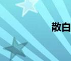 散白蟻防治（散白蟻）