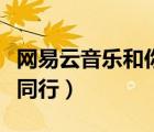 網(wǎng)易云音樂和你一起聽（網(wǎng)易云音樂陪你溫暖同行）