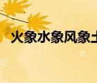 火象水象風(fēng)象土象星座（風(fēng)火水土象星座）