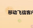 移動飛信客戶端下載（移動飛信登陸）