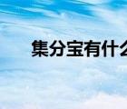 集分寶有什么用處（集分寶有什么用）