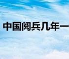 中國閱兵幾年一次那天（中國閱兵幾年一次）