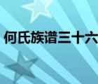 何氏族譜三十六個(gè)字輩（何姓的來源和歷史）