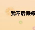 我不后悔鄭源歌曲（我不后悔原唱）