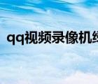 qq視頻錄像機(jī)綠含注冊(cè)碼（qq視頻錄像機(jī)）