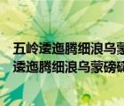 五嶺逶迤騰細(xì)浪烏蒙磅礴走泥丸的意思和表達(dá)的情感（五嶺逶迤騰細(xì)浪烏蒙磅礴走泥丸的意思）