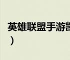 英雄聯(lián)盟手游凱南怎么玩（英雄聯(lián)盟凱南出裝）