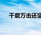 千磨萬擊還堅勁任爾東西南北風的意思