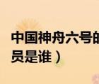 中國(guó)神舟六號(hào)的航天員是誰(shuí)（神舟六號(hào)的航天員是誰(shuí)）
