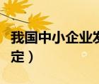 我國中小企業(yè)發(fā)展現(xiàn)狀（我國中小企業(yè)如何界定）