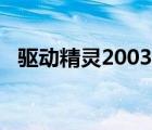 驅(qū)動精靈2003服務(wù)器版（驅(qū)動精靈2004）