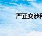 嚴(yán)正交涉和強烈譴責(zé)（嚴(yán)正交涉）
