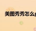 美圖秀秀怎么p腦袋（美圖秀秀大腦分析）