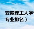 安徽理工大學(xué)專業(yè)排名2019（安徽理工大學(xué)專業(yè)排名）