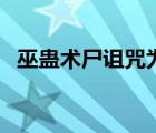 巫蠱術(shù)尸詛咒為什么被取消了（巫蠱術(shù)尸）