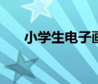 小學(xué)生電子畫報(bào)模板（小學(xué)生電子畫）
