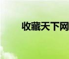 收藏天下網(wǎng)官網(wǎng)下載（收藏天下網(wǎng)）