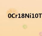 0Cr18Ni10Ti許用應(yīng)力（0cr18ni10ti）