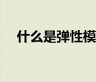 什么是彈性模量定義（什么是彈性模量）