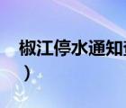 椒江停水通知查詢2021臺(tái)州（椒江停水通知）