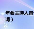 年會主持人串詞大全（2020年年會主持人串詞）