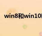 win8和win10哪個好（win8 1 update1）