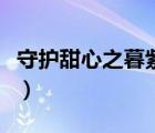 守護(hù)甜心之暮紫冥歌（守護(hù)甜心之紫漓的牽絆）