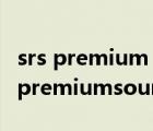 srs premium sound無法載入預先設置（srspremiumsound）