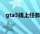 gta5線上任務(wù)無(wú)限載入（gta5無(wú)限載入）