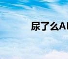 尿了么APP視頻（尿了么app）
