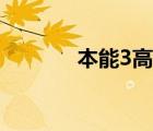 本能3高清迅雷下載（本能3）