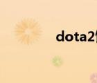 dota2飾品（dota2 配置）