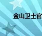 金山衛(wèi)士官網(wǎng)網(wǎng)址（金山衛(wèi)士好嗎）